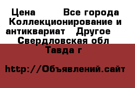 Coñac napaleon reserva 1950 goda › Цена ­ 18 - Все города Коллекционирование и антиквариат » Другое   . Свердловская обл.,Тавда г.